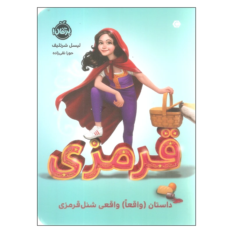 کتاب قرمزی اثر لیسل شرتلیف انتشارات پرتقال