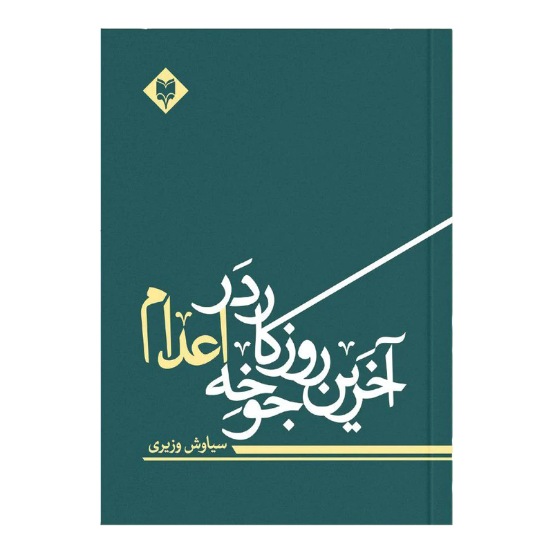 کتاب آخرین روز کار در جوخه اعدام اثر سیاوش وزیری