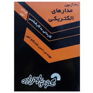 کتاب 30 آزمون مدارهای الکتریکی اثر حسن شادکام انور انتشارات گسترش علوم پایه