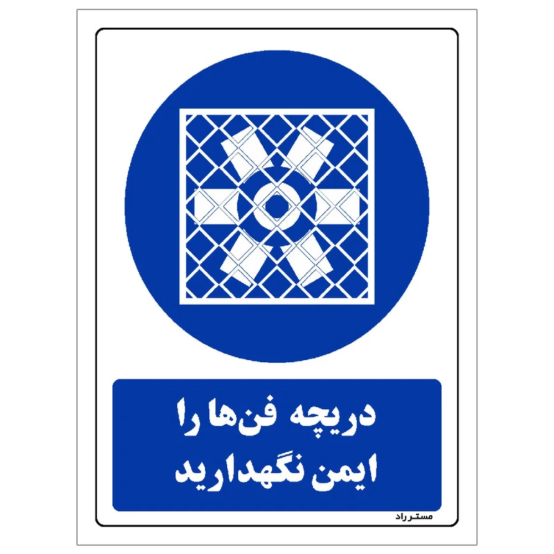 برچسب ایمنی مستر راد طرح دریچه فن ها را ایمن نگهدارید مدل HSE-OSHA-0313
