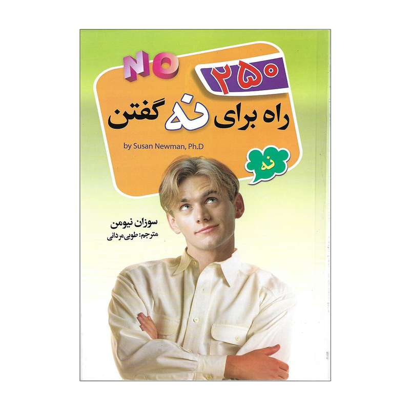 کتاب 250 راه برای نه گفتن اثر سوزان نیومن
