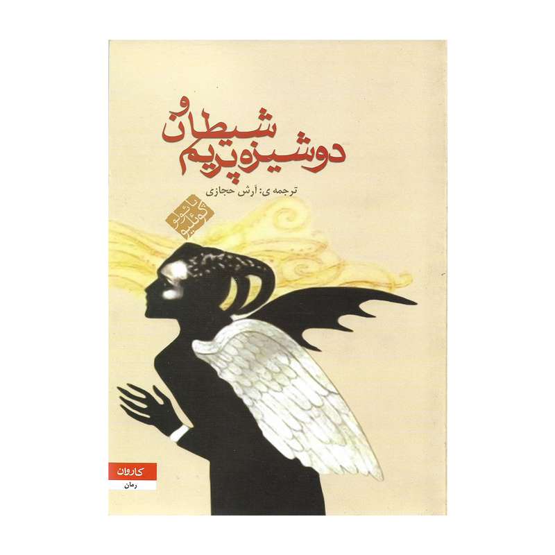 کتاب شیطان و دوشیزه پریم اثر پائولو کوئلیو