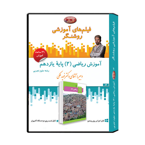 ویدئو آموزش درس ریاضی 2 پایه یازدهم نشر اندیشه سازان روشنگر