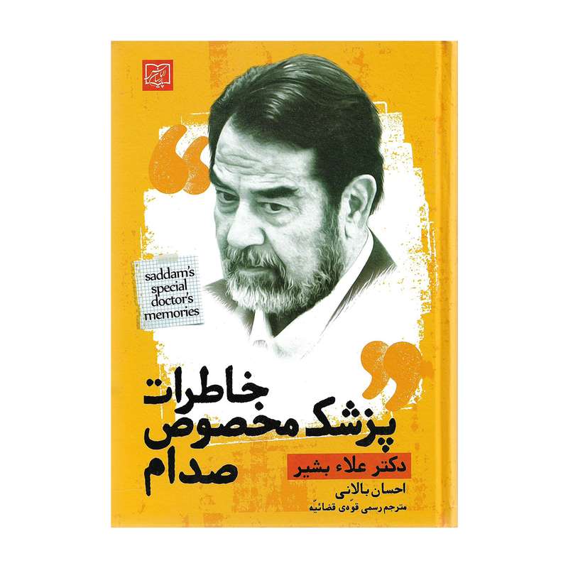 کتاب خاطرات پزشک مخصوص صدام اثر دکتر علاء بشیر