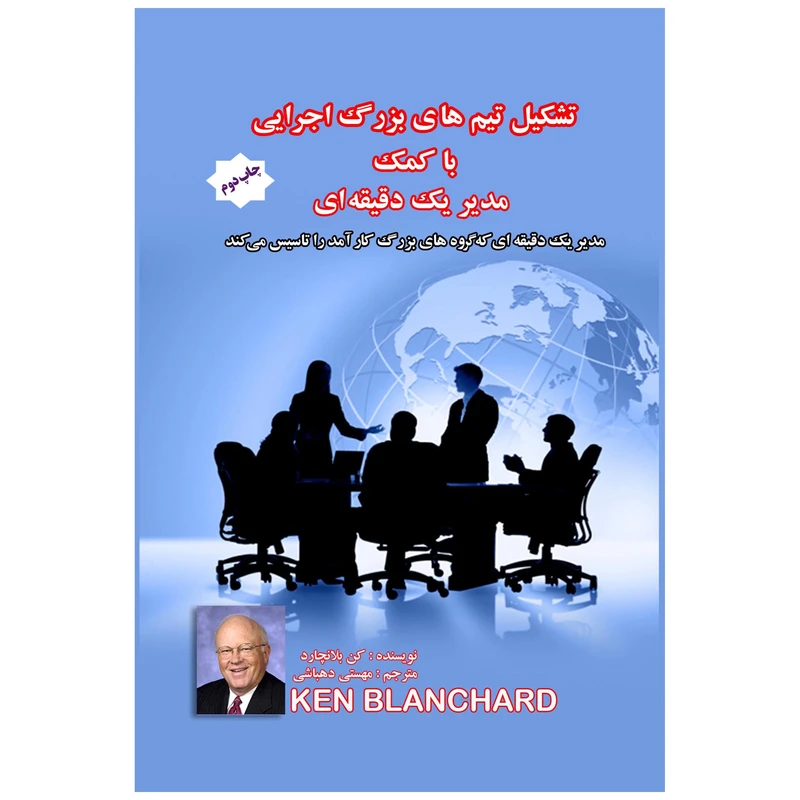 کتاب تشکیل تیم های بزرگ اجرایی با کمک مدیر یک دقیقه ای اثر کن بلانچارد انتشارات پل