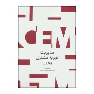 کتاب مدیریت تجربه مشتری (CEM) اثر محمد بلوریان تهرانی انتشارات سیته