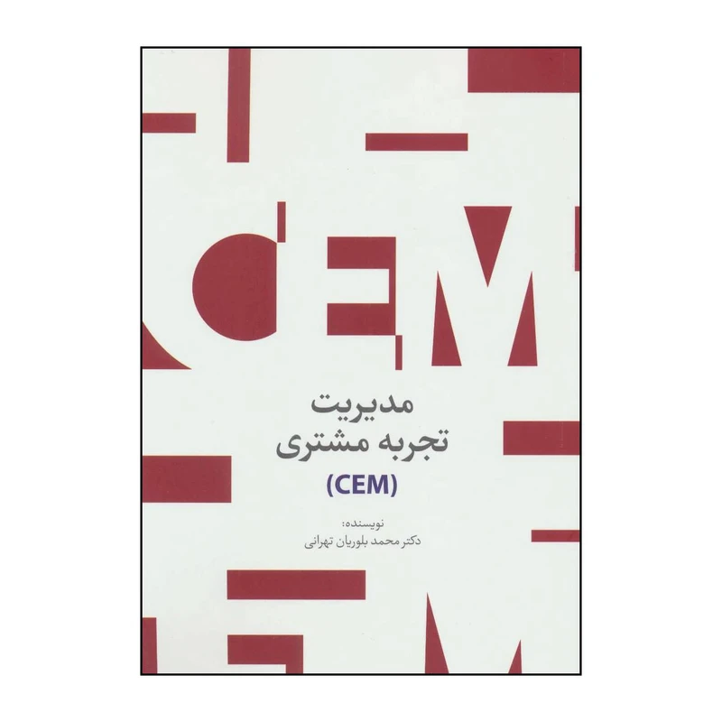 کتاب مدیریت تجربه مشتری (CEM) اثر محمد بلوریان تهرانی انتشارات سیته