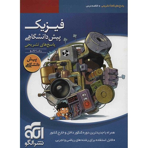 کتاب پاسخ های تشریحی فیزیک پیش دانشگاهی نشر الگو اثر رضا خالو کتاب پاسخ های تشریحی فیزیک پیش دانشگاهی نشر الگو اثر رضا خالو