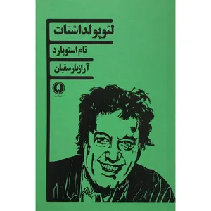 کتاب لئوپولداشتات اثر تام استوپارد انتشارات یکشنبه 