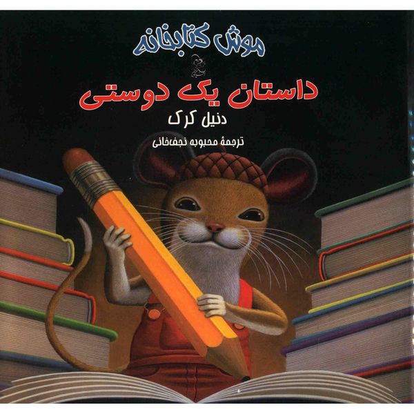 کتاب داستان یک دوستی اثر دنیل کرک کتاب داستان یک دوستی اثر دنیل کرک