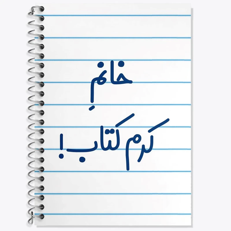 دفتر زبان 50 برگ خندالو مدل دو خط طرح خانم کرم کتاب کد 7973