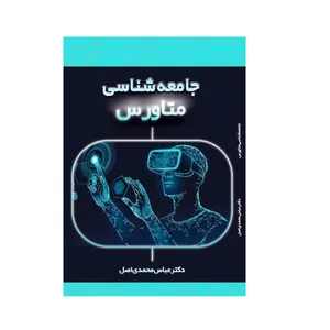 کتاب جامعه‌شناسی متاورس اثر عباس محمدی اصل نشر دیبای دانش
