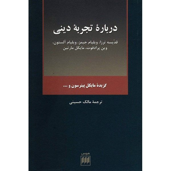 کتاب درباره تجربه دینی اثر مایکل پیترسون کتاب درباره تجربه دینی اثر مایکل پیترسون