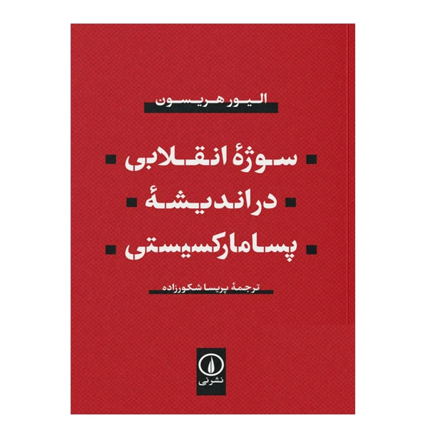 کتاب سوژه انقلابی در اندیشه پسا مارکسیستی اثر الیور هریسون انتشارات نی
