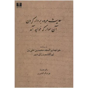 کتاب حدیث مرده بر دار کردن آن سوار که خواهد آمد اثر خواجه ابوالمجد محمد بن علی بن ابوالقاسم وراق دبیر