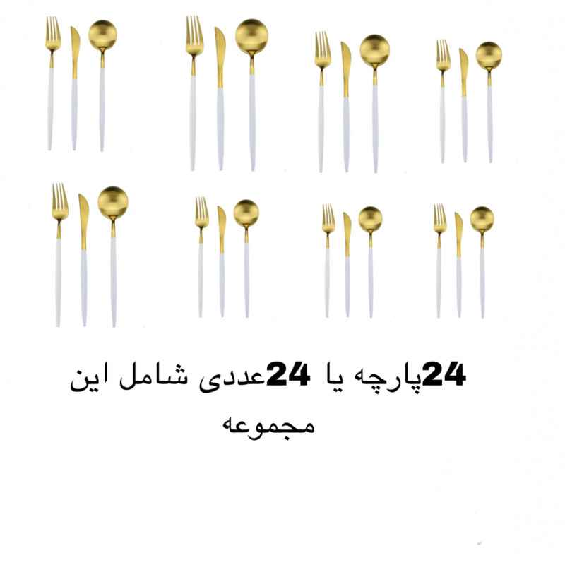 سرویس قاشق و چنگال و کارد مدل 2024 سرویس قاشق و چنگال و کارد مدل 2024