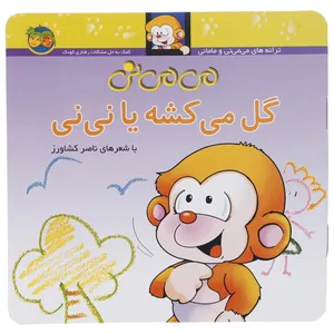 کتاب می می نی گل می کشه یا نی نی اثر ناصر کشاورز