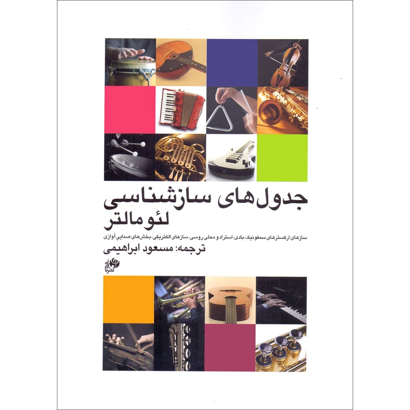 کتاب جدول های سازشناسی اثر لئو مالتر ترجمه مسعود ابراهیمی انتشارات نای و نی