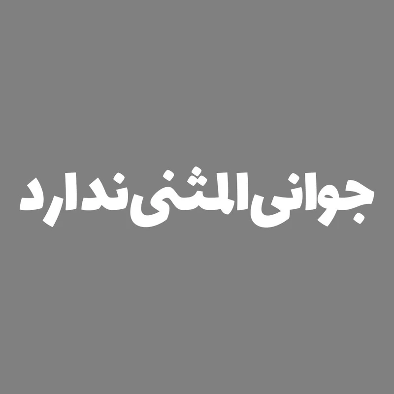 برچسب بدنه خودرو ماتریسیو طرح جوانی المثنی ندارد کد M327
