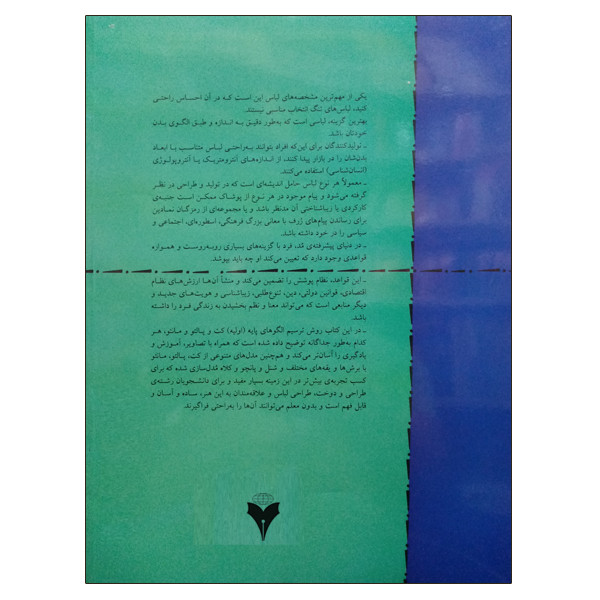 کتاب الگوسازی برای کت و پالتو و مانتو به روش مولر و پسران اثر لوئیز کرلوپ و مارگارت اشتیگلر نشر دانشگاهی فرهمند کتاب الگوسازی برای کت و پالتو و مانتو به روش مولر و پسران اثر لوئیز کرلوپ و مارگارت اشتیگلر نشر دانشگاهی فرهمند