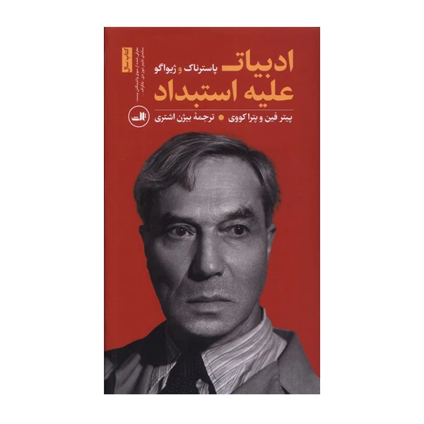 کتاب ادبیات علیه استبداد اثر پاسترناک نشر ثالث