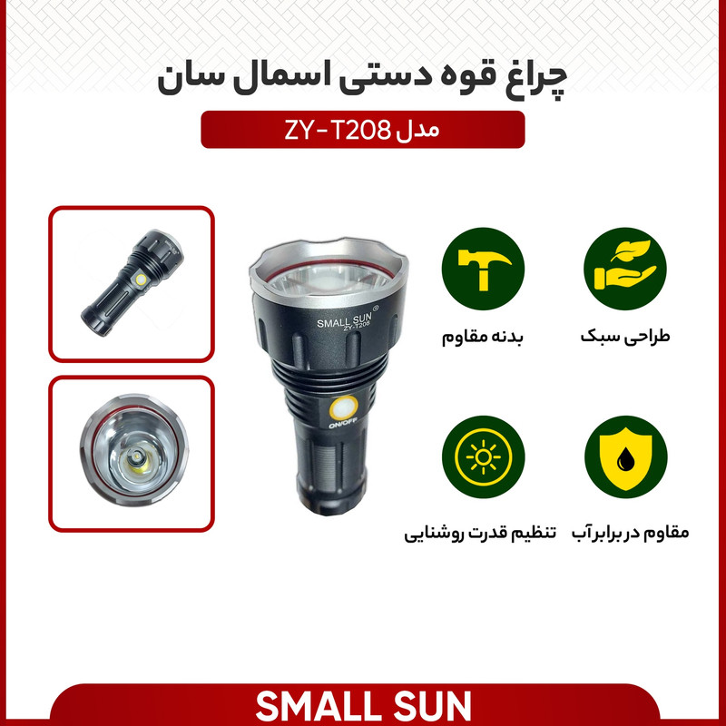 چراغ قوه دستی اسمال سان مدل ZY-T208