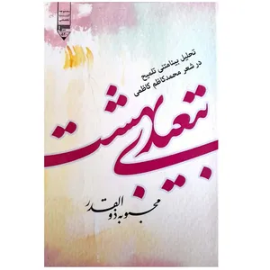 کتاب تبعیدی بهشت اثر مجبوبه ذوالقدر انتشارات گیوا