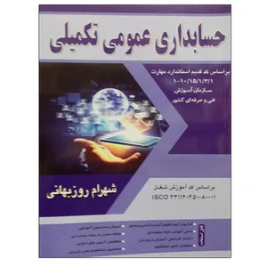 کتاب حسابداری عمومی تکمیلی اثر شهرام روزبهانی نشر دانشگاهی فرهمند