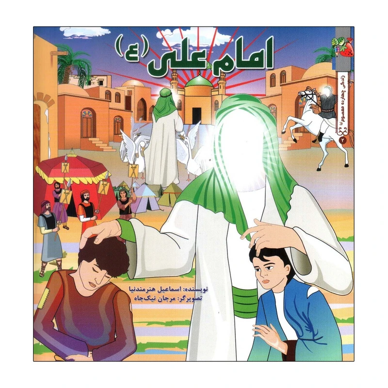 کتاب امام علی (ع) اثر اسماعیل هنرمندنیا انتشارات سایه گستر