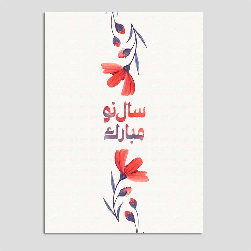 کارت پستال مدل نوروز، ساده بسته 10 عددی