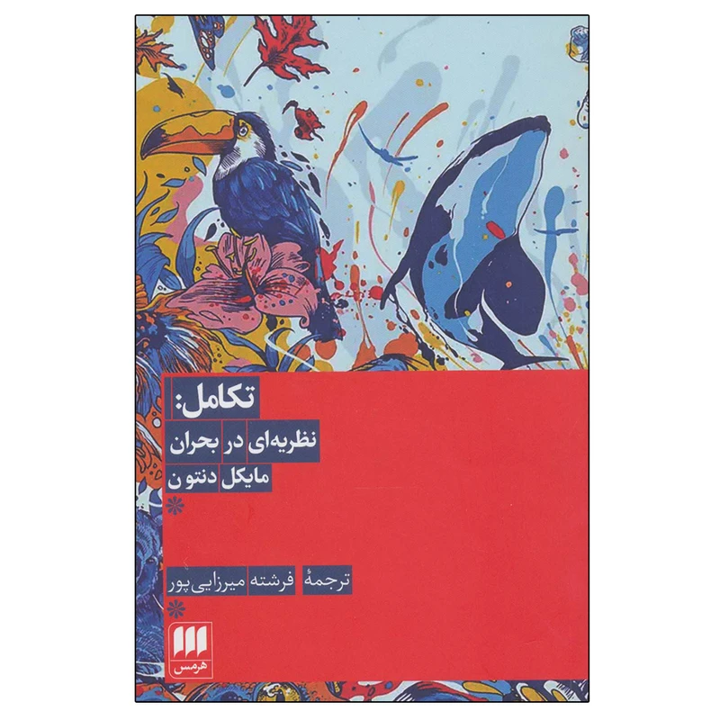 کتاب تکامل: نظریه ای در بحران اثر مایکل دنتون انتشارات هرمس