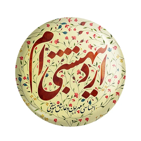 پیکسل خندالو طرح ماه تولد اردیبهشت کد 2298 