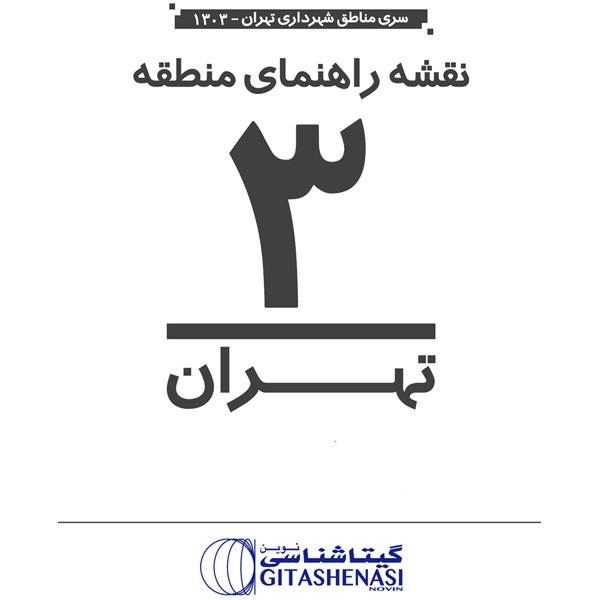 نقشه انتشارات گیتاشناسی نوین مدل راهنمای منطقه 3تهران کد L1303