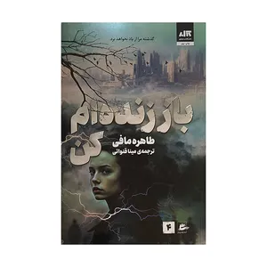 کتاب باز زنده ام كن 4 اثر طاهره مافي ترجمه مينا قنواتي انتشارات پريان