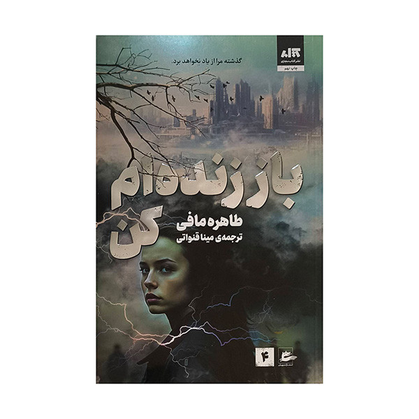 کتاب باز زنده ام كن 4 اثر طاهره مافي ترجمه مينا قنواتي انتشارات پريان