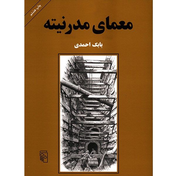 کتاب معمای مدرنیته اثر بابک احمدی کتاب معمای مدرنیته اثر بابک احمدی