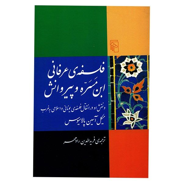 کتاب فلسفه ی عرفانی ابن مسره و پیروانش اثر میگل آسین پالاسیوس کتاب فلسفه ی عرفانی ابن مسره و پیروانش اثر میگل آسین پالاسیوس