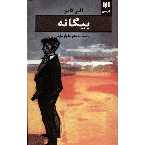 کتاب بیگانه اثر آلبر کامو کتاب بیگانه اثر آلبر کامو