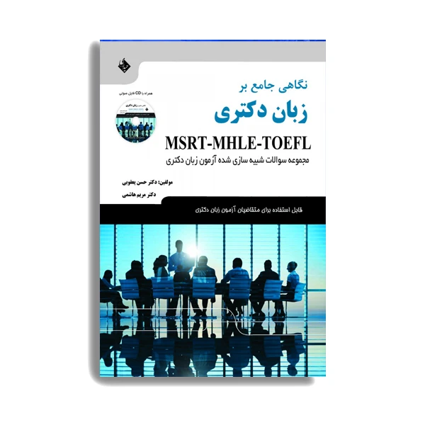 کتاب نگاهی جامع بر زبان دکتری MSRT-MHLE-TOEFL. اثر دکتر حسن یعقوبی انتشارات حیدری