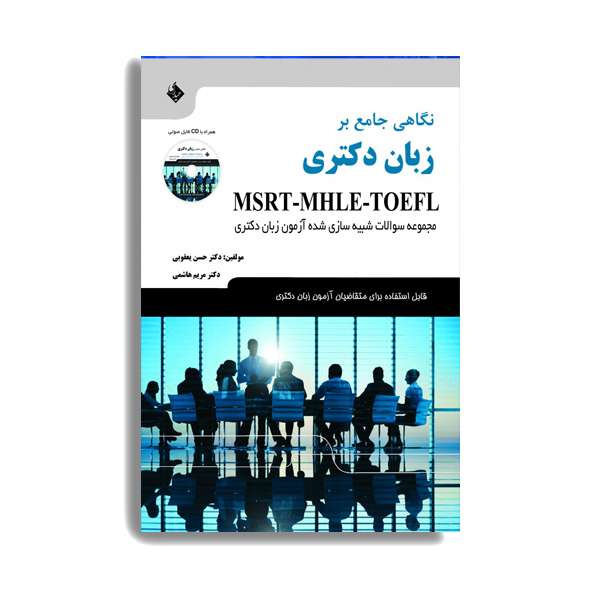 کتاب نگاهی جامع بر زبان دکتری MSRT-MHLE-TOEFL. اثر دکتر حسن یعقوبی انتشارات حیدری کتاب نگاهی جامع بر زبان دکتری MSRT-MHLE-TOEFL. اثر دکتر حسن یعقوبی انتشارات حیدری