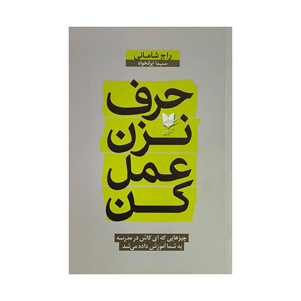 کتاب حرف نزن عمل كن اثر راج شاماني ترجمه سيما ايرانخواه انتشارات آرايان