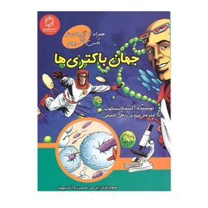 کتاب جهان باکتری ها اثر اگنیشکابیسکوپ انتشارات آوای روزان