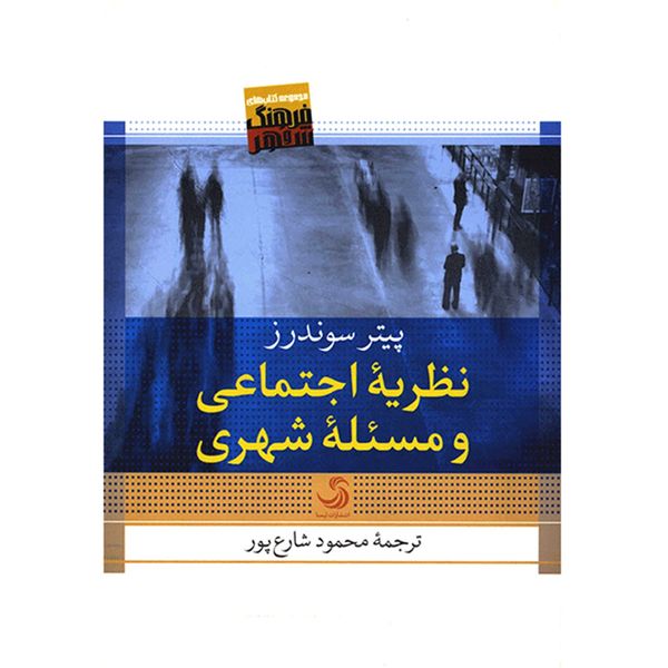 کتاب نظریه اجتماعی و مسئله شهری اثر پیتر سوندرز کتاب نظریه اجتماعی و مسئله شهری اثر پیتر سوندرز