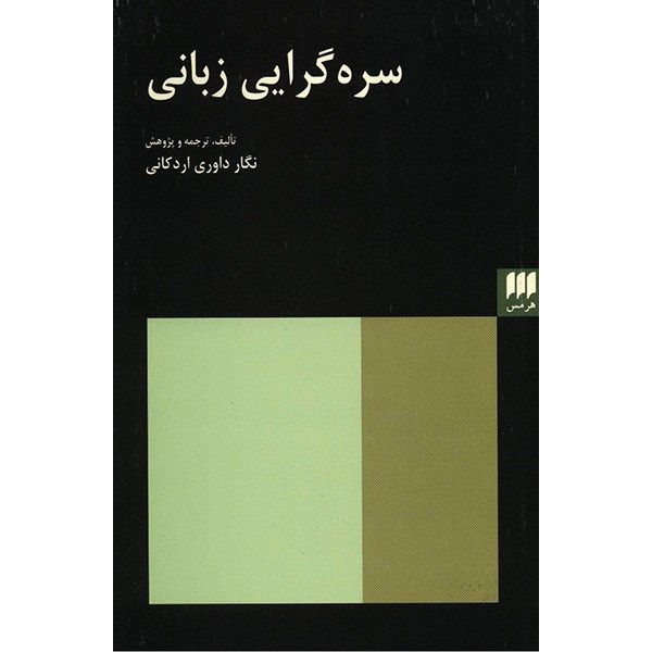 کتاب سره گرایی زبانی اثر نگار داوری اردکانی کتاب سره گرایی زبانی اثر نگار داوری اردکانی