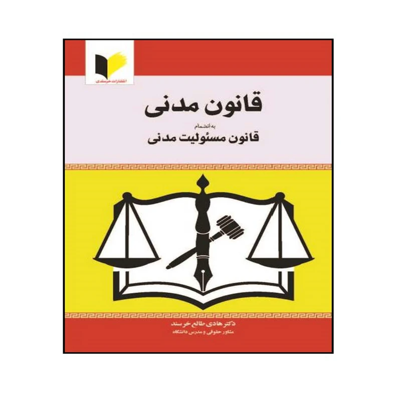 کتاب قانون مدنی به انضمام قانون مسئولیت مدنی اثر هادی طالع خرسند انتشارات خرسندی