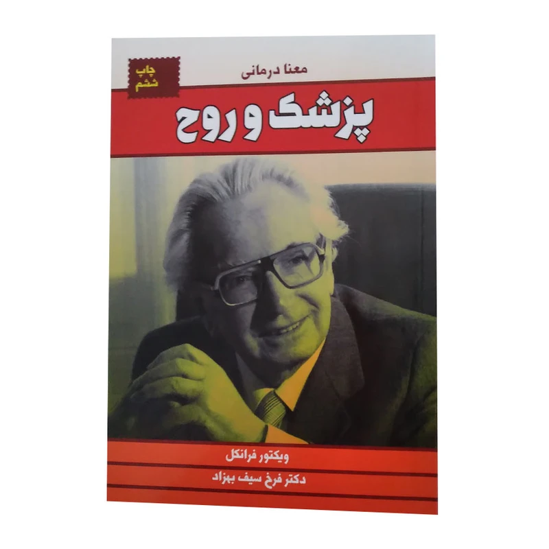کتاب پزشک و روح اثر ویکتور فرانکل انتشارات لیوسا