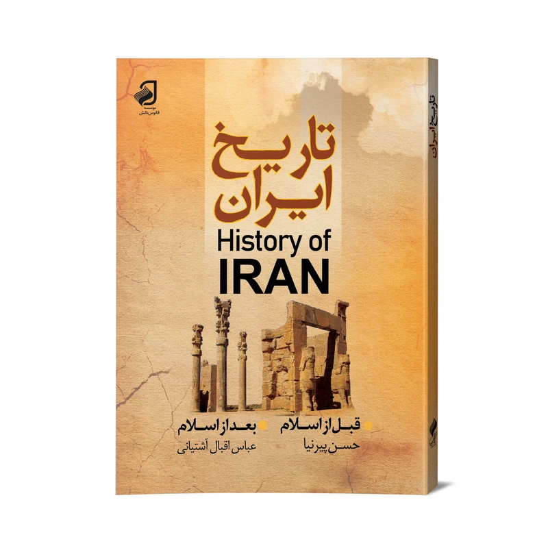 کتاب تاریخ ایران اثر حسن پیرنیا و عباس اقبال آشتیانی نشر فانوس دانش