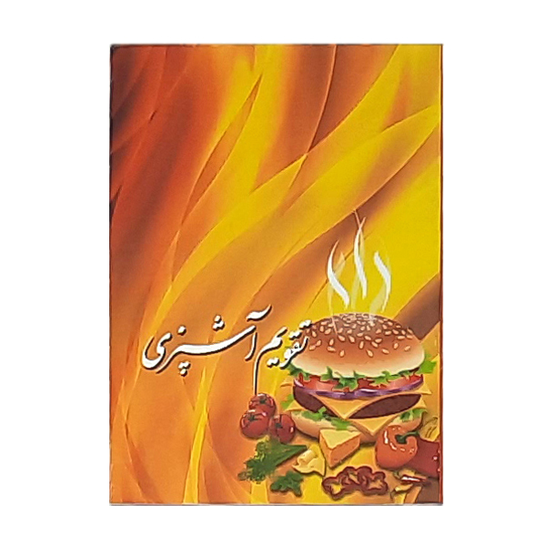 تقویم جیبی سال 1400 طرح آشپزی کد 407