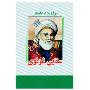 کتاب برگزیده اشعار سنایی غزنوی انتشارات معجزه علم 
