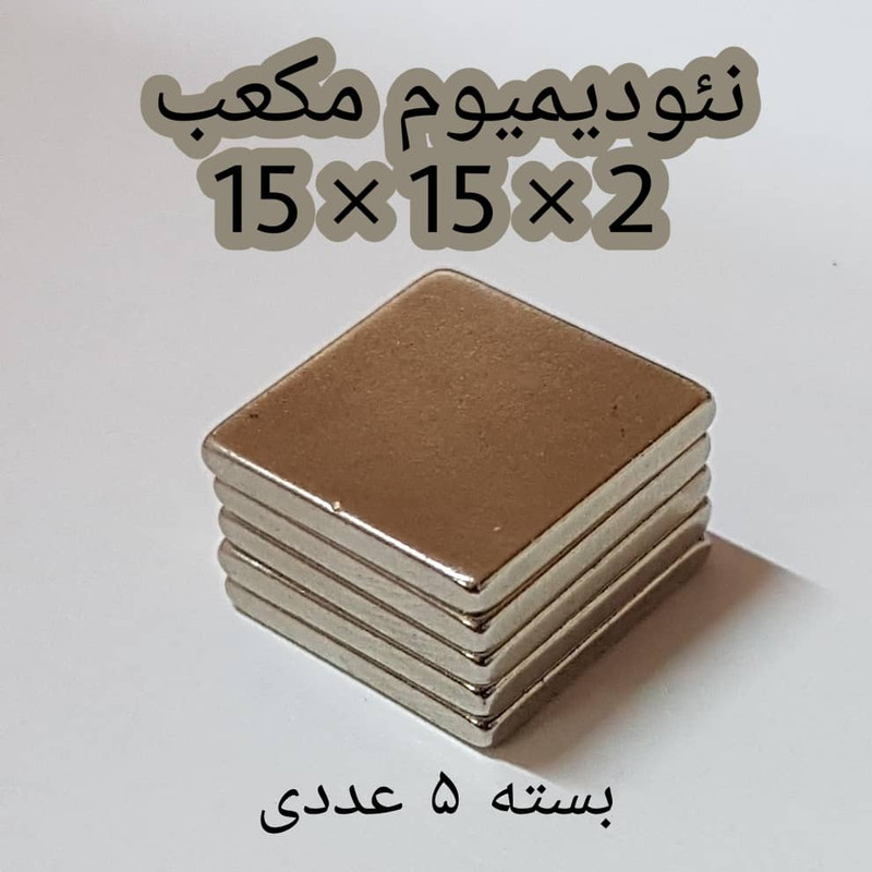 آهن ربا مدل AA15-15-2 کد 1363 بسته 5 عددی